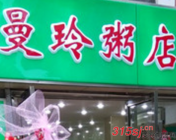 上海曼玲粥店总部电话