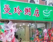 曼玲粥店是的吗?上海曼玲粥店怎么