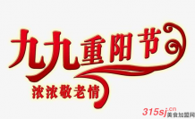 重庆赛冲农业祝您重阳久久快乐、幸福、成功