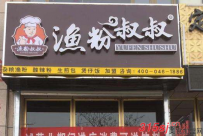 县城开一家米粉店怎么样？米粉怎么？