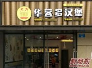 汉堡店华客多大概