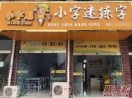 小字迷练字加盟店要投资多少钱?