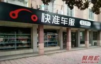 快准车服优势在哪里？全国有多少家店