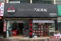 汽车服务店哪个好汽车店赚钱吗？