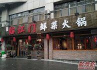 临江门鲜菜火锅总店地址