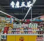 想开个不需要的店(香磨五谷)