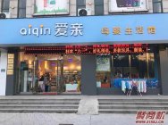 全国母婴店加盟最多的是哪家(爱亲母婴)