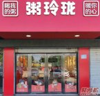 10平米开个粥店加盟什么品牌好?