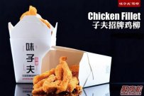 小吃加盟店最火爆的项目(味子夫鸡柳)