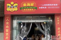 加盟费5万以下外卖加盟店(金海家肉蟹煲)