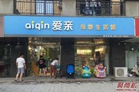 开一家爱亲母婴店要多少钱