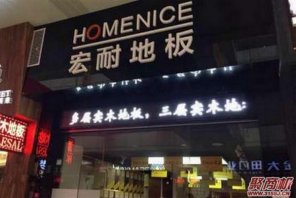 开个地板店代理好不好？开店钱