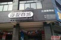 快准汽车配件店加盟开店一年赚钱多少