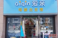 想开个母婴店加盟爱亲品牌怎么样