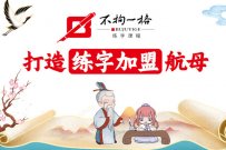 三四线城市创业适合哪类生意(不拘一格练字)