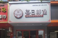 大学食堂适合做什么加盟店(每日邮堡)