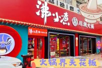 2022年开火锅店加盟什么项目好(沸小煮)