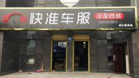 开一家汽配店要多少钱？加盟开店好吗？