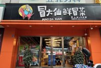 准备20万冒菜店可以开吗