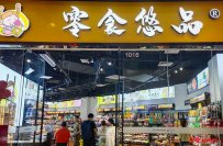 零食加盟店加盟费多少？