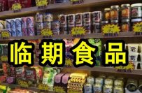 开临期食品店办什么手续