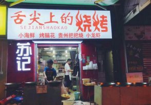 没手艺开什么店合适？加盟聚舌尖烧烤研究所怎么样?