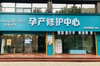 产后恢复加盟店怎么样?