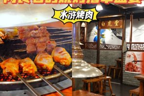 水浒烤肉哪个最正宗？旺珈水浒烤肉，大口吃肉，大碗喝酒！豪情万丈！
