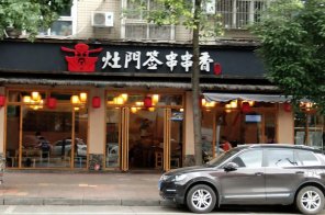 灶门签串串香加盟多少钱？