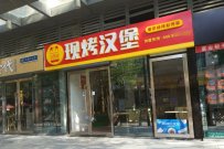 汉堡店加盟费需要多少钱