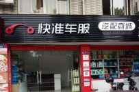 快准车服全国代理加盟店多少家