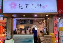 在重庆开花开几叶奶茶店怎么操作