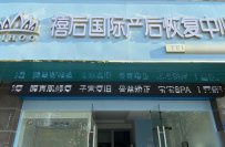 产康加盟店哪家好？