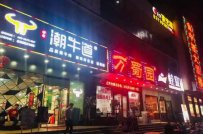 涮烤火锅加盟连锁店怎么开？加盟费多少钱