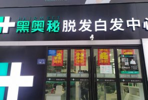 白发转黑发加盟店哪个好?