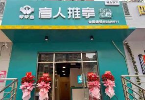 盲人按摩加盟店哪家好