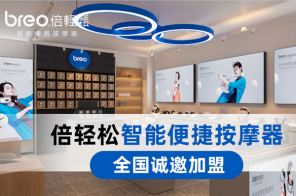 想开倍轻松按摩仪实体店怎么加盟？