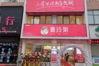 开个粥店有没有什么好的建议