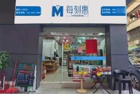 便利店加盟哪个品牌比较好?每刻惠24H智能便利店怎么样