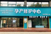 产后恢复加盟店哪个好