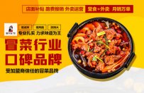 冒菜加盟哪个品牌最好?冒大仙冒菜怎么样