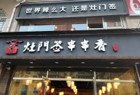 串串香加盟要注意什么?怎么开个串串香加盟店?