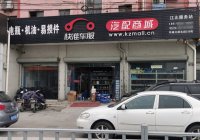 开个汽配店要准备那些东西