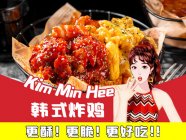 开一个韩式炸鸡店要多少钱？Kim min hee韩式炸鸡加盟