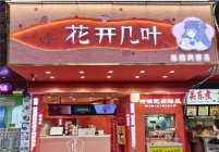 低成本适合女孩开店做什么