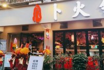 重庆火锅店加盟哪个好?卜火锅加盟怎么样?