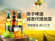 扬子健康啤酒加盟：创业新选择，精酿啤酒引领潮流