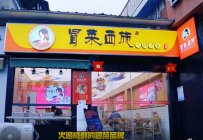 开冒菜店需不需要加盟？