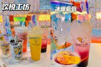 想开鲜果茶饮品牌加盟店，哪个品牌好赚钱?