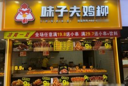 加盟味子夫鸡柳开店多少钱